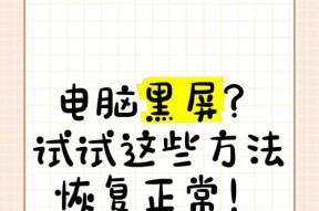 电脑频繁黑屏怎么处理？有哪些可能的原因？