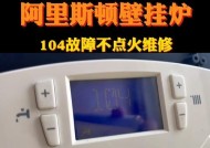 阿里斯顿壁挂炉显示E6故障原因及解决方法（探究阿里斯顿壁挂炉显示E6故障背后的原因和应对措施）