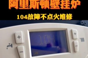 阿里斯顿壁挂炉显示E6故障原因及解决方法（探究阿里斯顿壁挂炉显示E6故障背后的原因和应对措施）