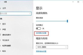 如何设置电脑护眼模式（让你的电脑更加健康舒适）