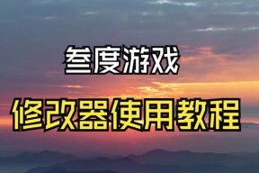 游戏通用修改器如何使用？常见问题有哪些解决方法？