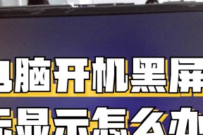 误触屏幕导致黑屏怎么恢复？解决方法是什么？