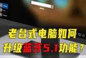 笔记本电脑蓝牙故障问题的解决方案（遇到笔记本电脑蓝牙故障？别担心）