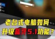 笔记本电脑蓝牙故障问题的解决方案（遇到笔记本电脑蓝牙故障？别担心）