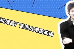 如何彻底关闭广告弹窗？三步操作轻松解决！
