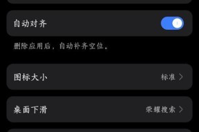 手机桌面图标隐藏全攻略（让你的手机桌面更简洁）