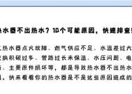 热水器拆卸后不出热水的原因是什么？如何解决？