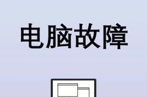 华硕笔记本蓝屏问题解决方法（华硕笔记本蓝屏故障分析与处理）