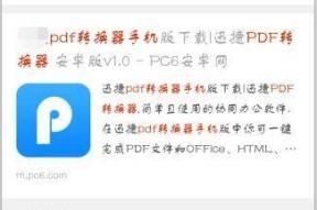 手机照片转换成PDF的便捷方式（一键转换）