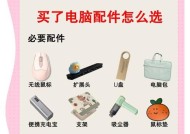 配件电脑指的是什么？如何正确选择电脑配件？
