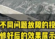 投影仪坏了怎样修复（解决投影仪故障的简便方法与技巧）
