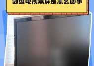 电视机黑屏的原因及解决方法（解决电视机黑屏问题的关键措施）