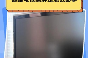 电视机黑屏的原因及解决方法（解决电视机黑屏问题的关键措施）