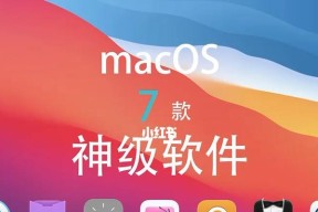 MacBook软件下载技巧（掌握技巧，下载更畅快）
