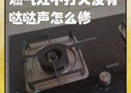 燃气灶打火声的原因及解决方法（为什么燃气灶会有打火声？怎么解决？）