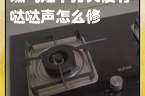 燃气灶打火声的原因及解决方法（为什么燃气灶会有打火声？怎么解决？）