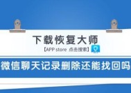 微信聊天记录删除恢复方法（保护隐私）