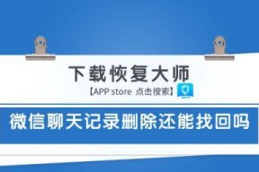 微信聊天记录删除恢复方法（保护隐私）