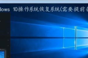 电脑系统还原方法及操作指南（快速还原电脑系统）