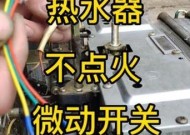 热水器总开关无法打开，怎么办（解决热水器总开关无法打开的方法和技巧）