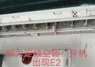 空调显示E2故障解决方法（排除空调显示E2故障的实用技巧）