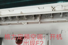 空调显示E2故障解决方法（排除空调显示E2故障的实用技巧）
