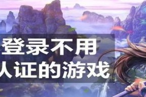 不用实名认证的一款游戏有哪些？如何找到这类游戏？