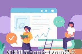 如何判断苹果手机是否为翻新机（快速了解苹果手机是否经过重新修复的关键方法及注意事项）