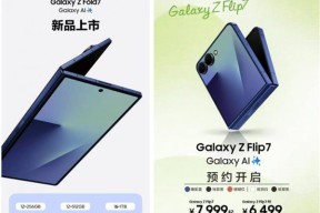 超级旗舰 纤薄新姿 第七代 Galaxy Z 系列折叠屏开启预约