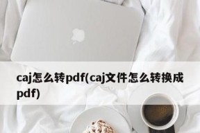 如何将知网CAJ文件转换成Word文档（一步步教你实现文件格式转换）