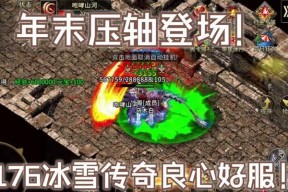 176精品传奇开服网站怎么找？最新开服信息在哪里查看？
