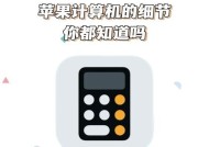 如何使用桌面计算器提高计算效率（快速掌握桌面计算器的使用方法）