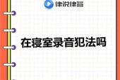 如何举报音响录音违规呢？举报过程中需要注意什么？