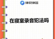如何举报音响录音违规呢？举报过程中需要注意什么？