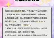冰柜制冷的不足之处及其原因（为什么以冰柜制冷可能不是最佳选择）