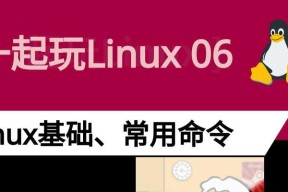 Unix与Linux（探索两个操作系统的区别）