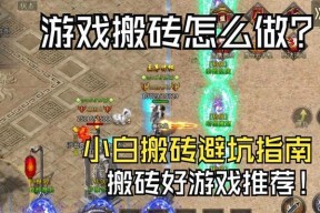 新人小白如何选择搬砖游戏？这里有十款推荐！