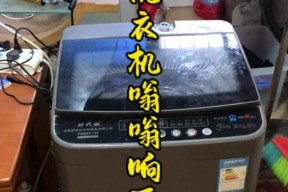 洗衣机一直响不转的原因及解决方法（分析洗衣机响不转的原因）