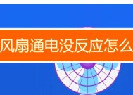 电风扇不转动的原因及解决方法（了解电风扇不转动的原因，轻松解决问题）
