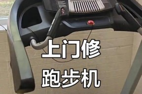 跑步机target故障解决指南（轻松应对跑步机故障的实用方法）