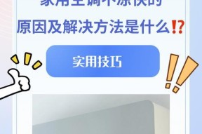 探究空调一下不制冷的原因（解析空调运行中制冷失效的可能原因及解决方法）