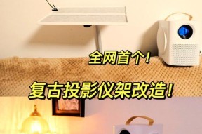 墙壁置物架投影仪大号怎么安装？安装步骤是什么？
