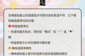解决空调遥控器与空调温度不一致的问题（调节空调遥控器和空调温度）