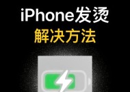 iPhone手机发烫解决方法（让您的iPhone手机保持冷静的实用技巧）
