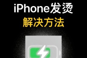 iPhone手机发烫解决方法（让您的iPhone手机保持冷静的实用技巧）
