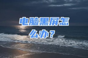 电脑黑屏一下没反应了什么原因？