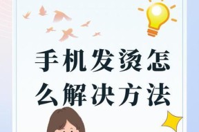 手机发烫怎么解决？有效降温的五个方法是什么？