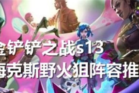 金铲铲之战约法阵容怎么搭配？有哪些强力组合？