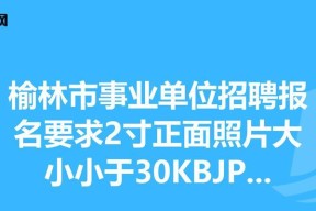 如何将2寸照片的像素设置在30kb以下？（限制在30kb的照片像素设置技巧及注意事项）