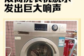 洗衣机为何加速时会产生响声（深入探究洗衣机加速时的噪音来源和解决方法）